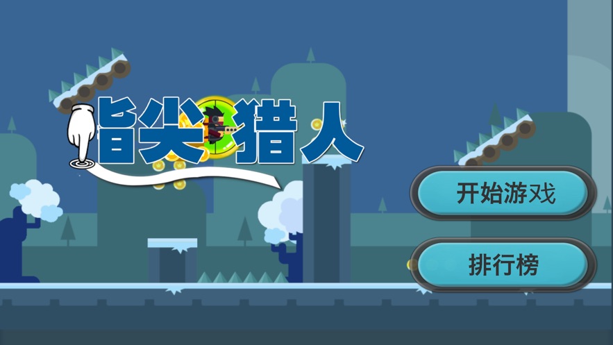 指尖猎人游戏图3