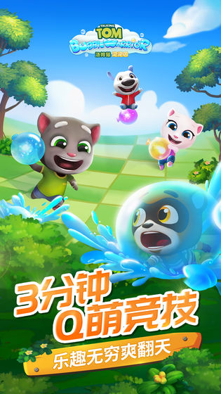 汤姆猫泡泡团手游图片2