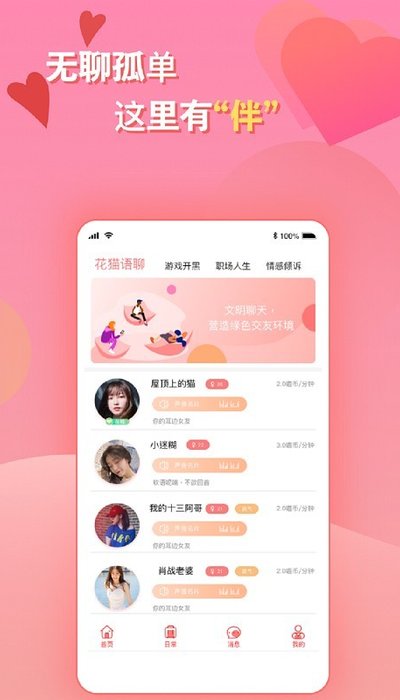 花猫语聊app图片1