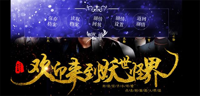 欢迎来到妖怪世界版图2