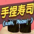 抖音手捏寿司小游戏安卓版（sushi please）