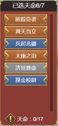 皇帝成长计划2六出祁山天命搭配推荐 六出祁山天命搭配攻略图片2