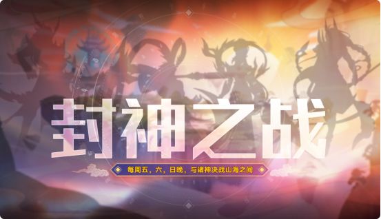 奥拉星手游封神之战怎么玩？封神之战阵容推荐图片1