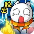 猫的雪山SOS版