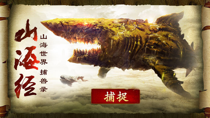 山海经莽荒巨兽手游图片1