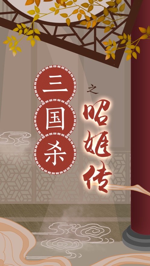 三国杀之昭姬传游戏图片2