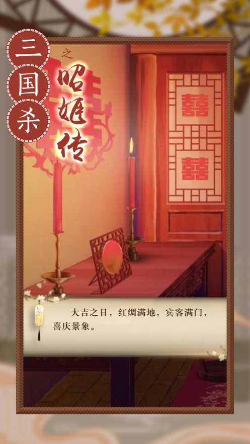 三国杀之昭姬传游戏图1