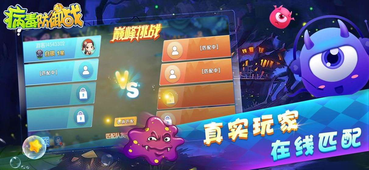 病毒防御战手机版图2