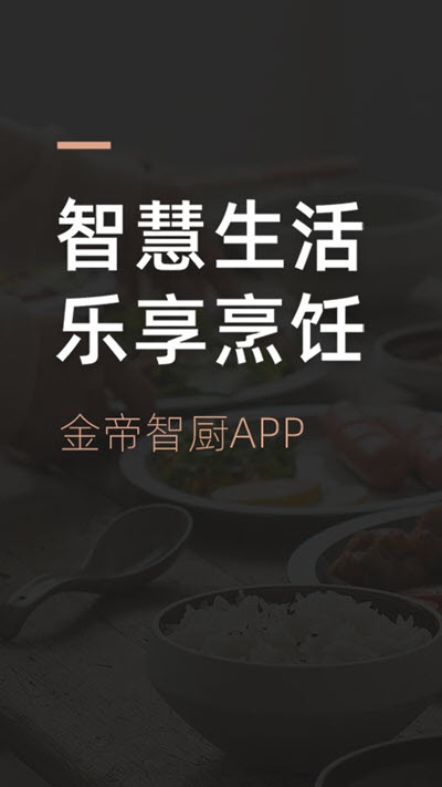 金帝智厨app图片1