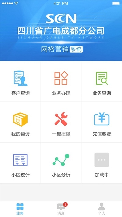 湖北广电网格营销运营平台app官方版图1