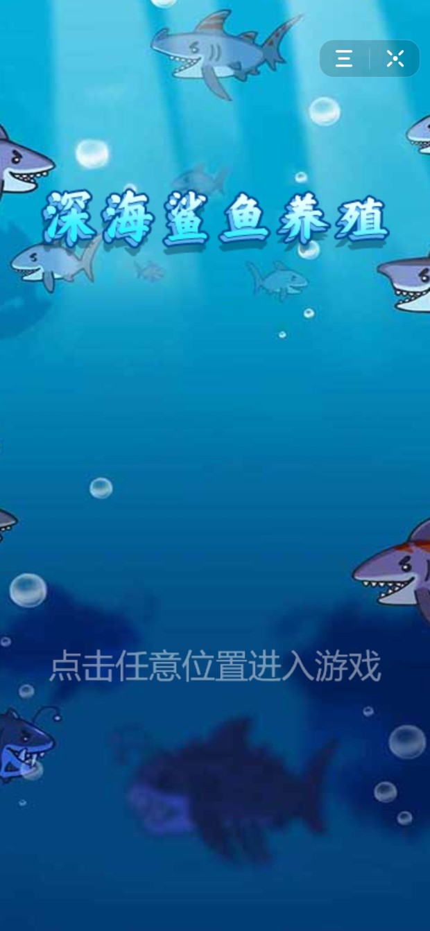 深海鲨鱼养殖游戏图3