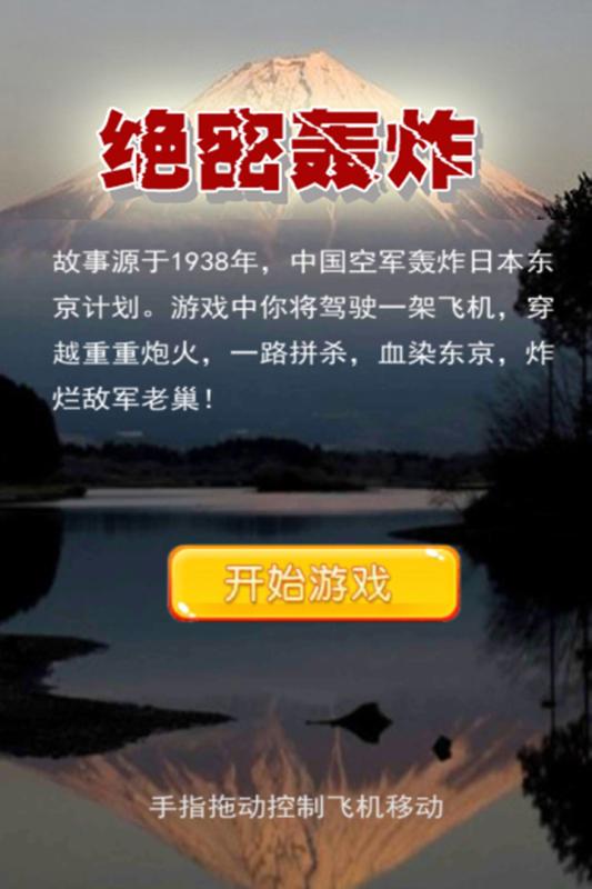 绝密轰炸游戏图1