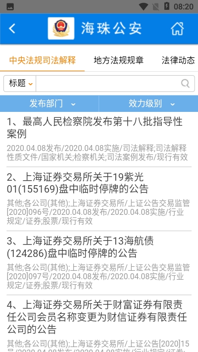 海珠公安法宝app官网版图3