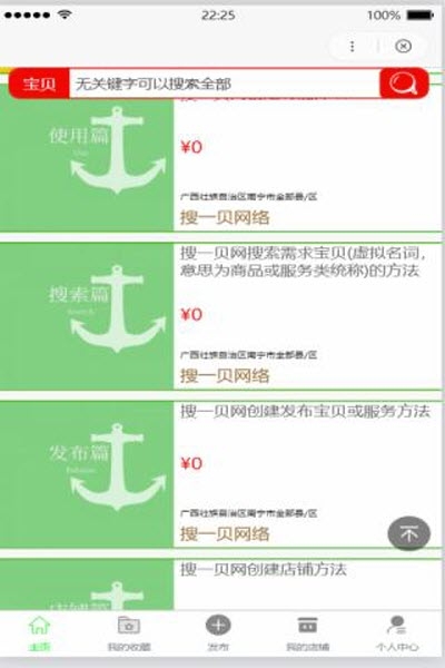 搜一贝同城app官方手机版图1