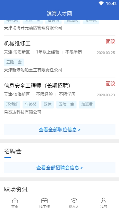 滨海人才网app官方版图2