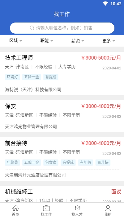 滨海人才网app官方版图3