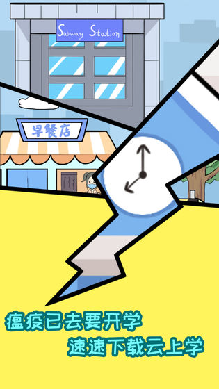 上学是不能迟到的游戏图片2
