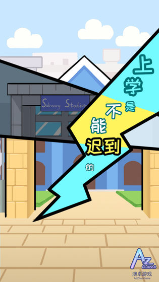 上学是不能迟到的游戏安卓最新版图1