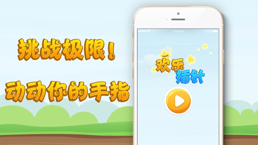 欢乐插针游戏图1