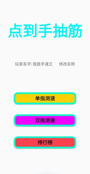 点到手抽筋游戏图片1