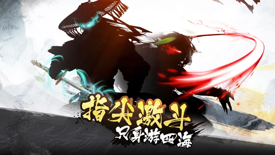 一人一剑混江湖手游图片2