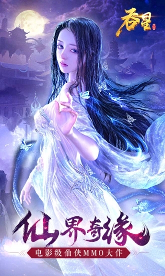 吞星我的修仙学院手游图片1