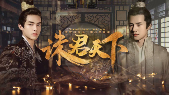 诛君天下橙光游戏安卓版金手指图1