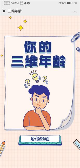 我的三维年龄报告测试游戏最新版图1