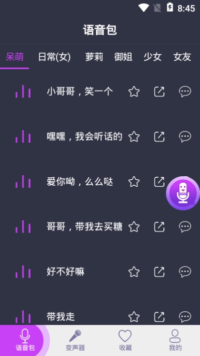橘子配音变声器图1