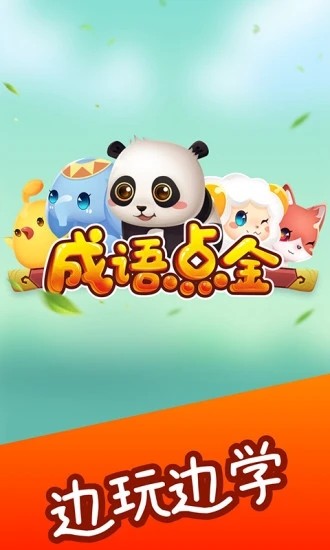 成语点金红包版图片1