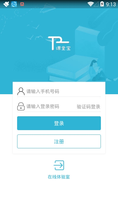 腾业课堂宝app官方版图3