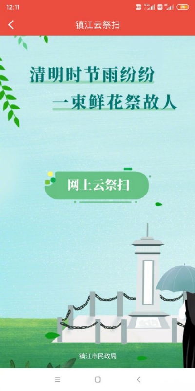 智慧镇江云祭扫app图片1