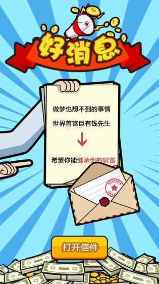 首富传奇游戏安卓版图1