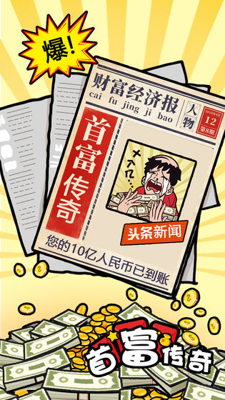首富传奇游戏安卓版图2
