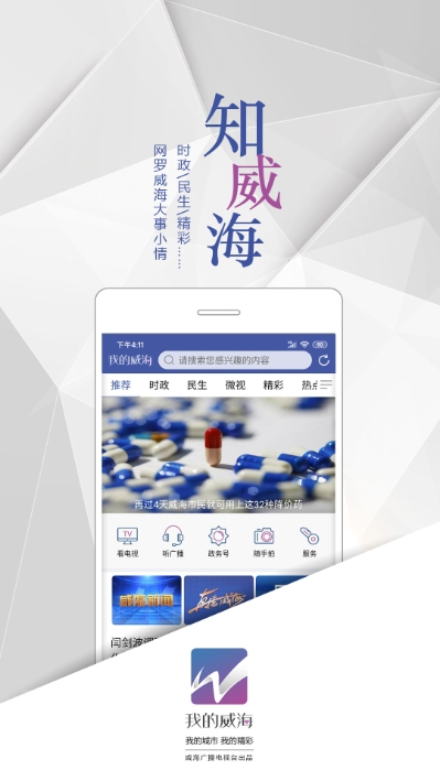 我的威海app手机版图3