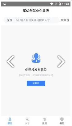 军优就业企业版app图片1