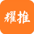 耀推app官方版