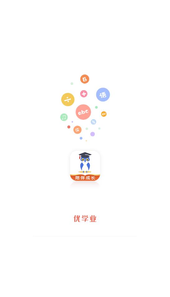 优学业app官方版图1