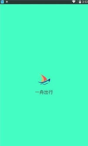 一舟出行app官方手机版图3