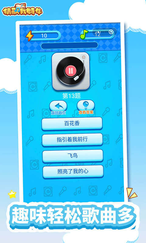 猜歌我特牛游戏图2