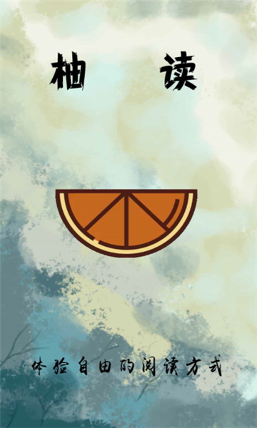 柚读app图片1