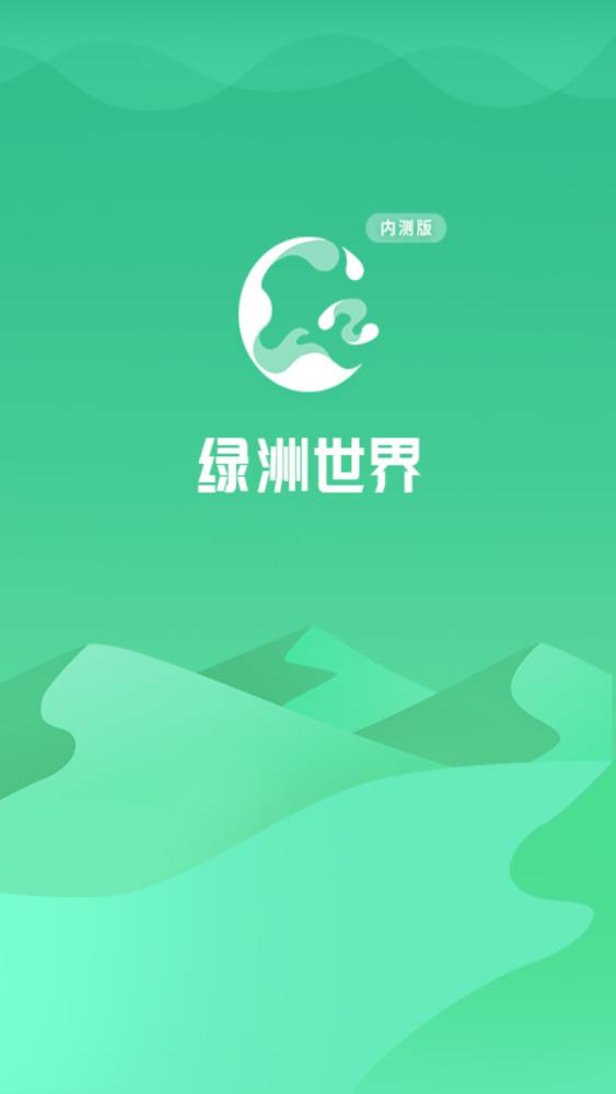 绿洲世界app图片1