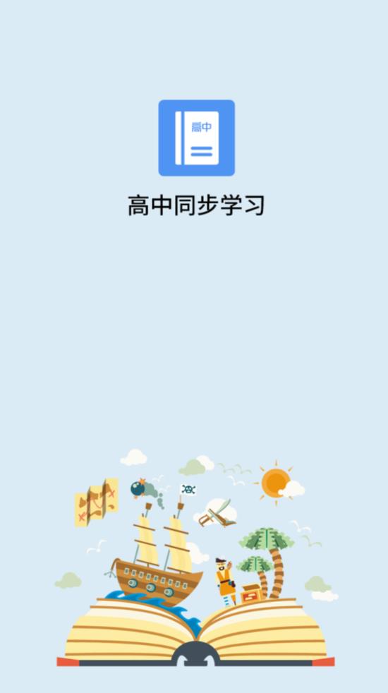 高中课程app安卓版图3