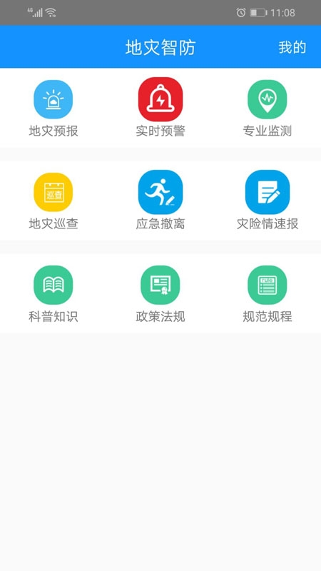 地灾智防app官方版图3