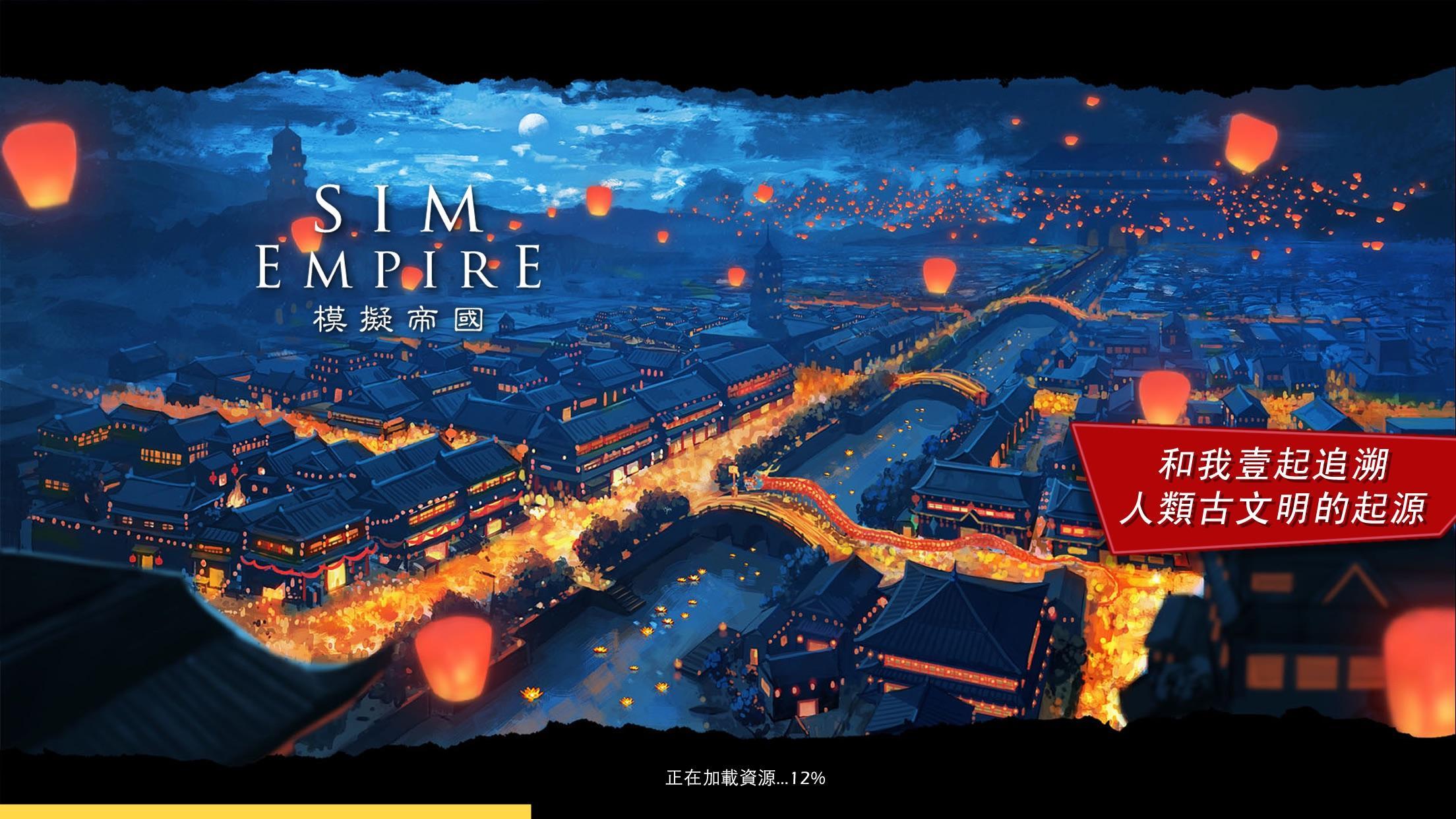 模拟帝国2.10最新版图片1
