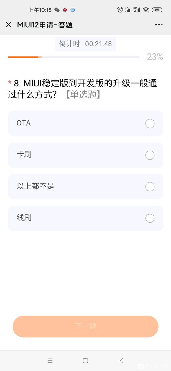 miui12内测答题答案大全图1