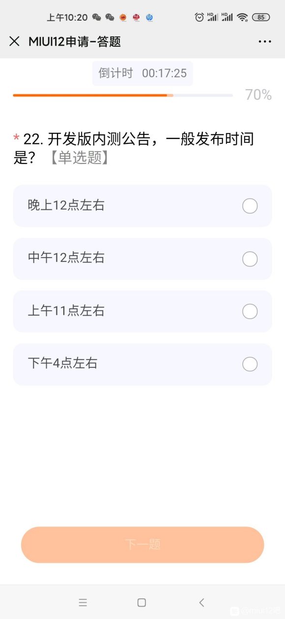 miui12内测答题答案大全图片2