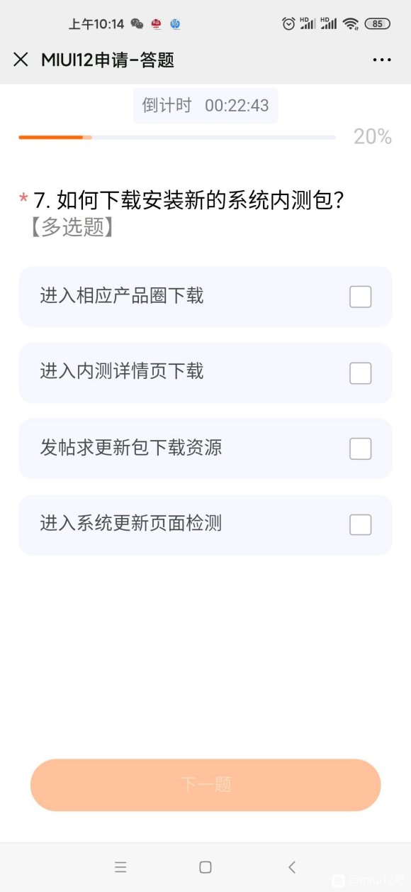 miui12内测答题答案大全图3