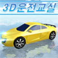 3d驾驶室游戏最新中文安卓版