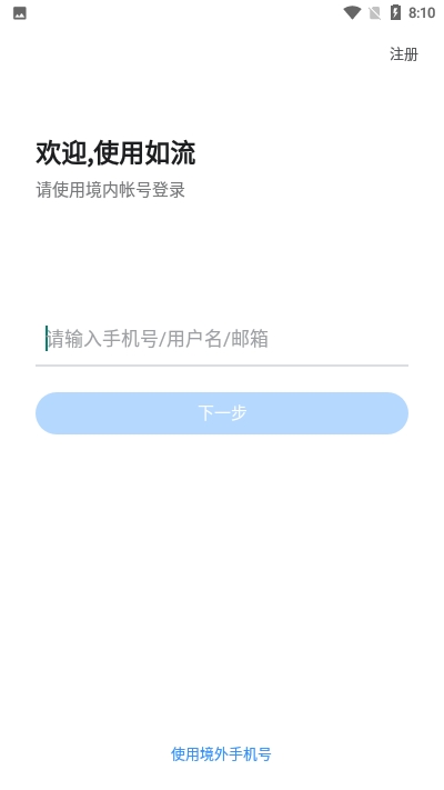 如流app安卓版图1